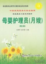 《母嬰護(hù)理員師（月嫂）（第2版）》 程萬夢萍打造的家政護(hù)理精品指南