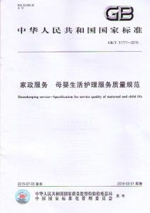 家政服務(wù)母嬰生活護(hù)理服務(wù)質(zhì)量規(guī)范——從細(xì)節(jié)構(gòu)筑專業(yè)與信任